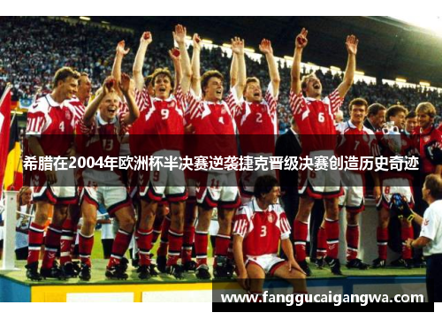 希腊在2004年欧洲杯半决赛逆袭捷克晋级决赛创造历史奇迹