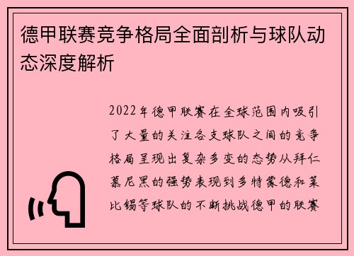 德甲联赛竞争格局全面剖析与球队动态深度解析 德甲联赛竞争格局全面剖析与球队动态深度解析