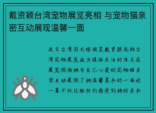 戴资颖台湾宠物展览亮相 与宠物猫亲密互动展现温馨一面 戴资颖台湾宠物展览亮相 与宠物猫亲密互动展现温馨一面