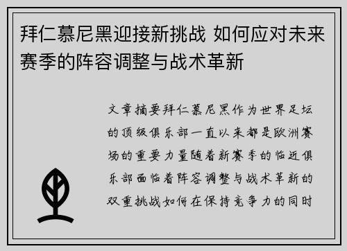 拜仁慕尼黑迎接新挑战 如何应对未来赛季的阵容调整与战术革新 拜仁慕尼黑迎接新挑战 如何应对未来赛季的阵容调整与战术革新