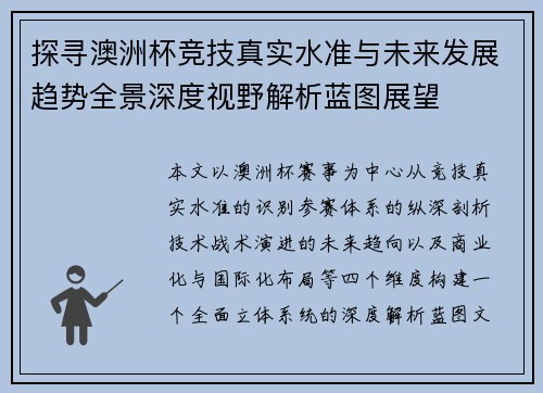 探寻澳洲杯竞技真实水准与未来发展趋势全景深度视野解析蓝图展望
