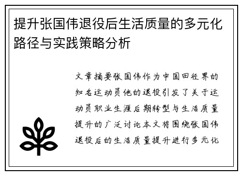 提升张国伟退役后生活质量的多元化路径与实践策略分析 提升张国伟退役后生活质量的多元化路径与实践策略分析