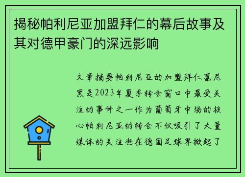 揭秘帕利尼亚加盟拜仁的幕后故事及其对德甲豪门的深远影响