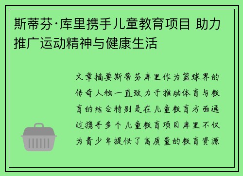 斯蒂芬·库里携手儿童教育项目 助力推广运动精神与健康生活 斯蒂芬·库里携手儿童教育项目 助力推广运动精神与健康生活