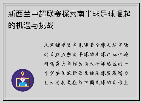 新西兰中超联赛探索南半球足球崛起的机遇与挑战