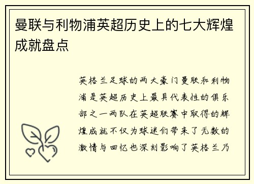 曼联与利物浦英超历史上的七大辉煌成就盘点