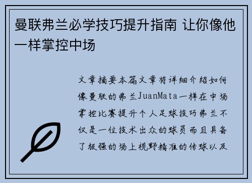 曼联弗兰必学技巧提升指南 让你像他一样掌控中场