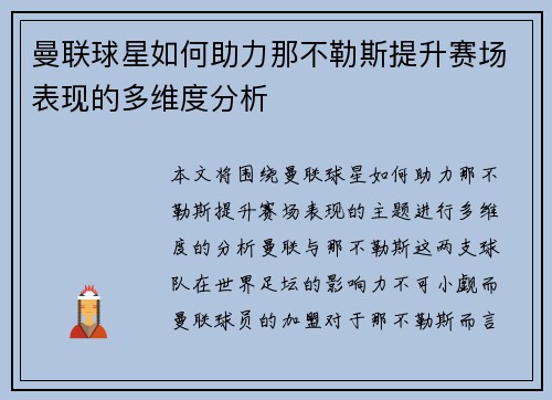 曼联球星如何助力那不勒斯提升赛场表现的多维度分析