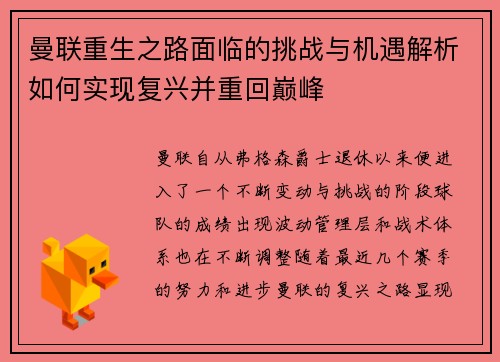 曼联重生之路面临的挑战与机遇解析如何实现复兴并重回巅峰