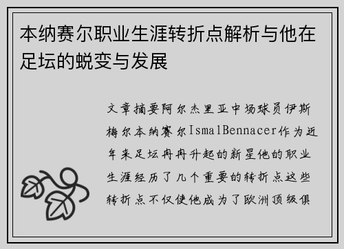本纳赛尔职业生涯转折点解析与他在足坛的蜕变与发展