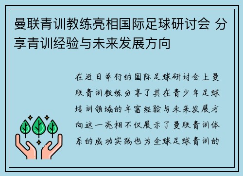 曼联青训教练亮相国际足球研讨会 分享青训经验与未来发展方向