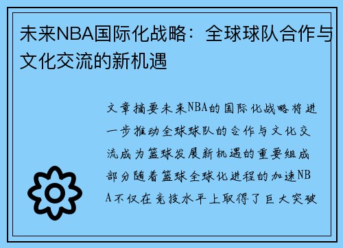 未来NBA国际化战略：全球球队合作与文化交流的新机遇