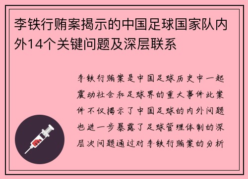 李铁行贿案揭示的中国足球国家队内外14个关键问题及深层联系