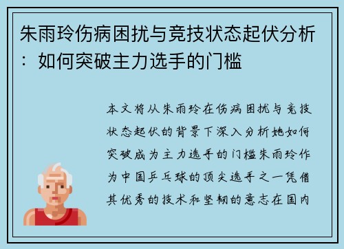 朱雨玲伤病困扰与竞技状态起伏分析：如何突破主力选手的门槛