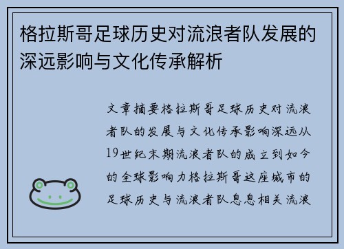 格拉斯哥足球历史对流浪者队发展的深远影响与文化传承解析