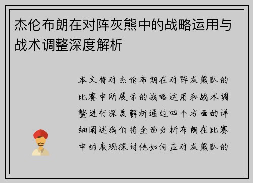 杰伦布朗在对阵灰熊中的战略运用与战术调整深度解析