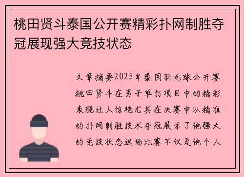 桃田贤斗泰国公开赛精彩扑网制胜夺冠展现强大竞技状态