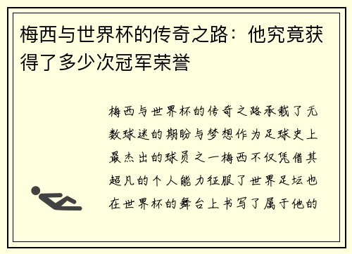 梅西与世界杯的传奇之路：他究竟获得了多少次冠军荣誉
