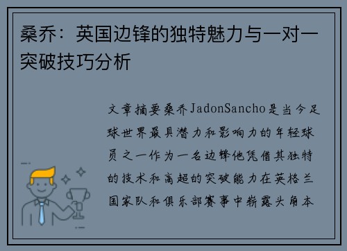 桑乔：英国边锋的独特魅力与一对一突破技巧分析