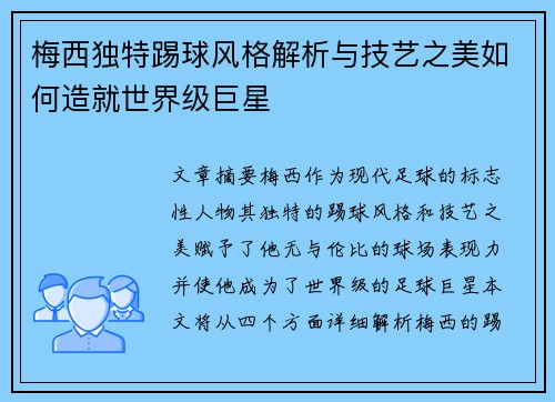 梅西独特踢球风格解析与技艺之美如何造就世界级巨星