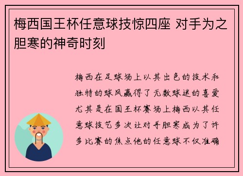 梅西国王杯任意球技惊四座 对手为之胆寒的神奇时刻 梅西国王杯任意球技惊四座 对手为之胆寒的神奇时刻