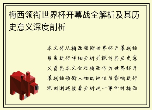 梅西领衔世界杯开幕战全解析及其历史意义深度剖析 梅西领衔世界杯开幕战全解析及其历史意义深度剖析