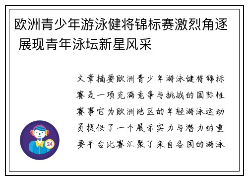 欧洲青少年游泳健将锦标赛激烈角逐 展现青年泳坛新星风采