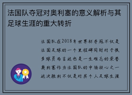 法国队夺冠对奥利塞的意义解析与其足球生涯的重大转折 法国队夺冠对奥利塞的意义解析与其足球生涯的重大转折