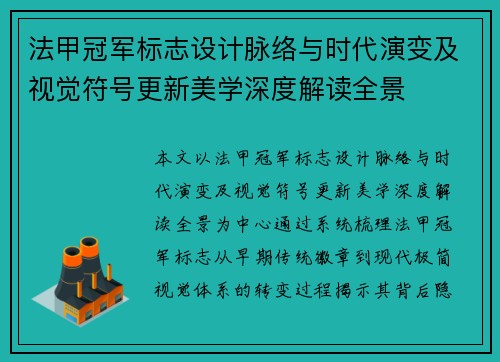 法甲冠军标志设计脉络与时代演变及视觉符号更新美学深度解读全景