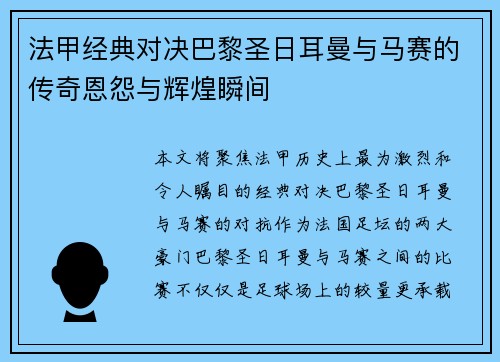 法甲经典对决巴黎圣日耳曼与马赛的传奇恩怨与辉煌瞬间