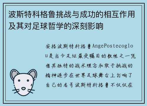 波斯特科格鲁挑战与成功的相互作用及其对足球哲学的深刻影响 波斯特科格鲁挑战与成功的相互作用及其对足球哲学的深刻影响