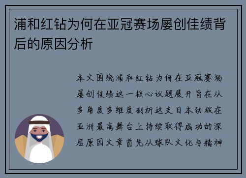 浦和红钻为何在亚冠赛场屡创佳绩背后的原因分析 浦和红钻为何在亚冠赛场屡创佳绩背后的原因分析