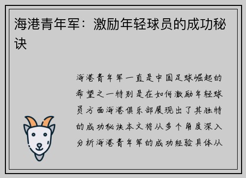 海港青年军:激励年轻球员的成功秘诀 海港青年军:激励年轻球员的成功秘诀