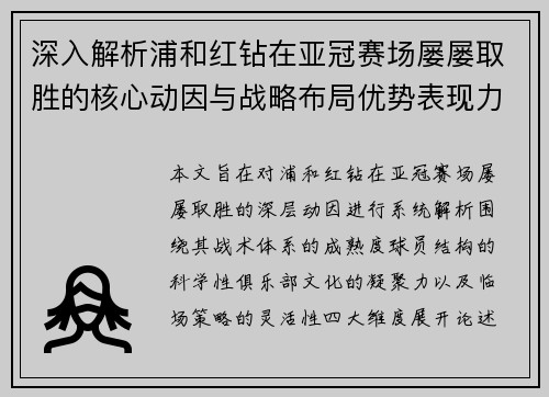 深入解析浦和红钻在亚冠赛场屡屡取胜的核心动因与战略布局优势表现力量 深入解析浦和红钻在亚冠赛场屡屡取胜的核心动因与战略布局优势表现力量