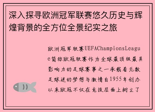 深入探寻欧洲冠军联赛悠久历史与辉煌背景的全方位全景纪实之旅 深入探寻欧洲冠军联赛悠久历史与辉煌背景的全方位全景纪实之旅