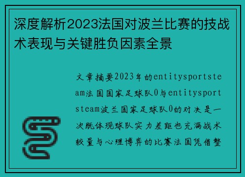 深度解析2023法国对波兰比赛的技战术表现与关键胜负因素全景