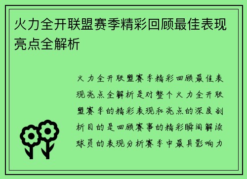 火力全开联盟赛季精彩回顾最佳表现亮点全解析 火力全开联盟赛季精彩回顾最佳表现亮点全解析