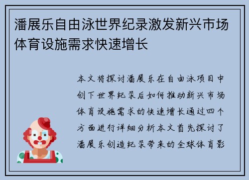 潘展乐自由泳世界纪录激发新兴市场体育设施需求快速增长 潘展乐自由泳世界纪录激发新兴市场体育设施需求快速增长