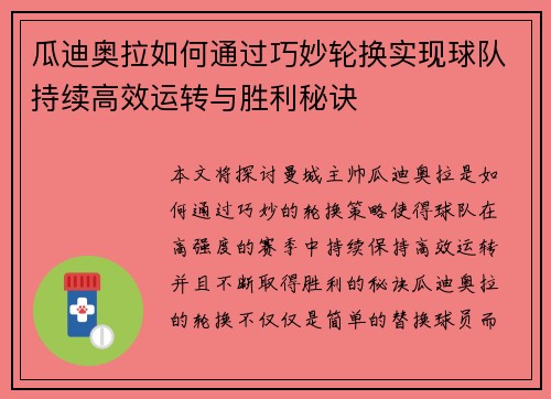 瓜迪奥拉如何通过巧妙轮换实现球队持续高效运转与胜利秘诀