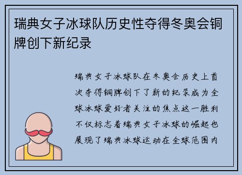 瑞典女子冰球队历史性夺得冬奥会铜牌创下新纪录 瑞典女子冰球队历史性夺得冬奥会铜牌创下新纪录