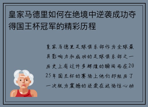 皇家马德里如何在绝境中逆袭成功夺得国王杯冠军的精彩历程