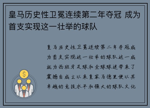 皇马历史性卫冕连续第二年夺冠 成为首支实现这一壮举的球队