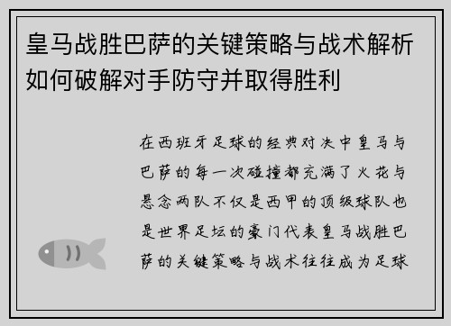 皇马战胜巴萨的关键策略与战术解析如何破解对手防守并取得胜利