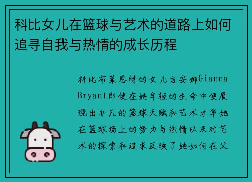 科比女儿在篮球与艺术的道路上如何追寻自我与热情的成长历程
