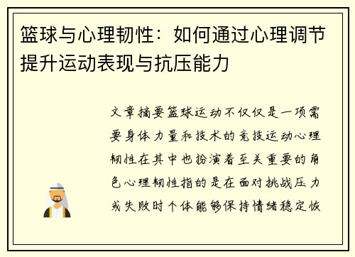 篮球与心理韧性:如何通过心理调节提升运动表现与抗压能力 篮球与心理韧性:如何通过心理调节提升运动表现与抗压能力