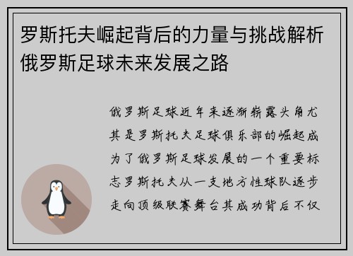 罗斯托夫崛起背后的力量与挑战解析俄罗斯足球未来发展之路