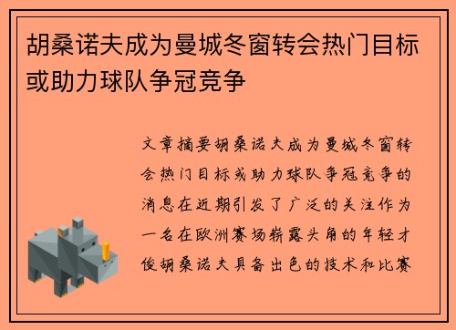 胡桑诺夫成为曼城冬窗转会热门目标或助力球队争冠竞争 胡桑诺夫成为曼城冬窗转会热门目标或助力球队争冠竞争