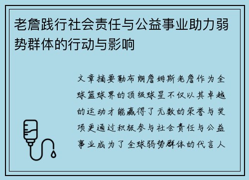 老詹践行社会责任与公益事业助力弱势群体的行动与影响 老詹践行社会责任与公益事业助力弱势群体的行动与影响