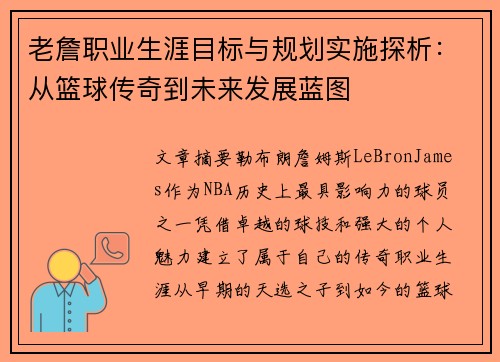 老詹职业生涯目标与规划实施探析:从篮球传奇到未来发展蓝图 老詹职业生涯目标与规划实施探析:从篮球传奇到未来发展蓝图
