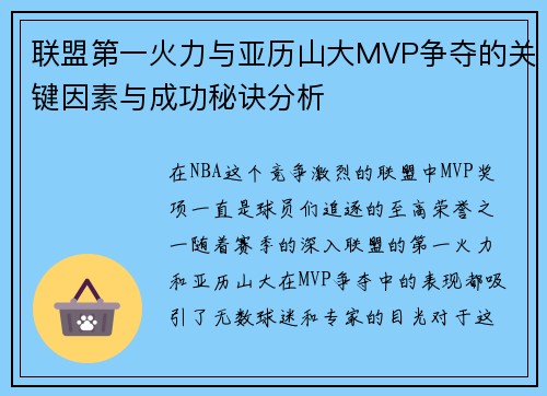 联盟第一火力与亚历山大MVP争夺的关键因素与成功秘诀分析 联盟第一火力与亚历山大MVP争夺的关键因素与成功秘诀分析